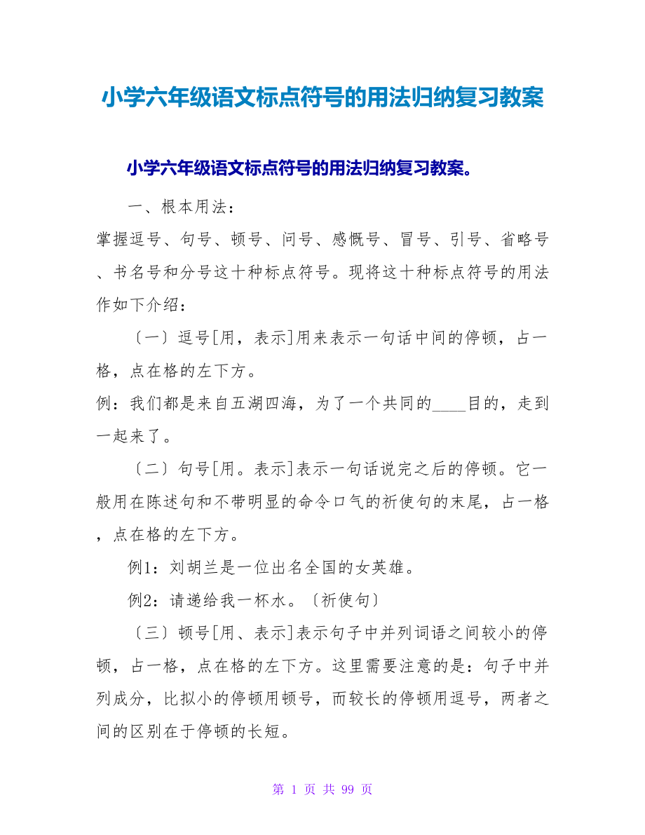 小学六年级语文标点符号的用法归纳复习教案.doc_第1页