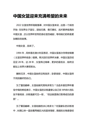 申论：中国女篮迎来充满希望的未来