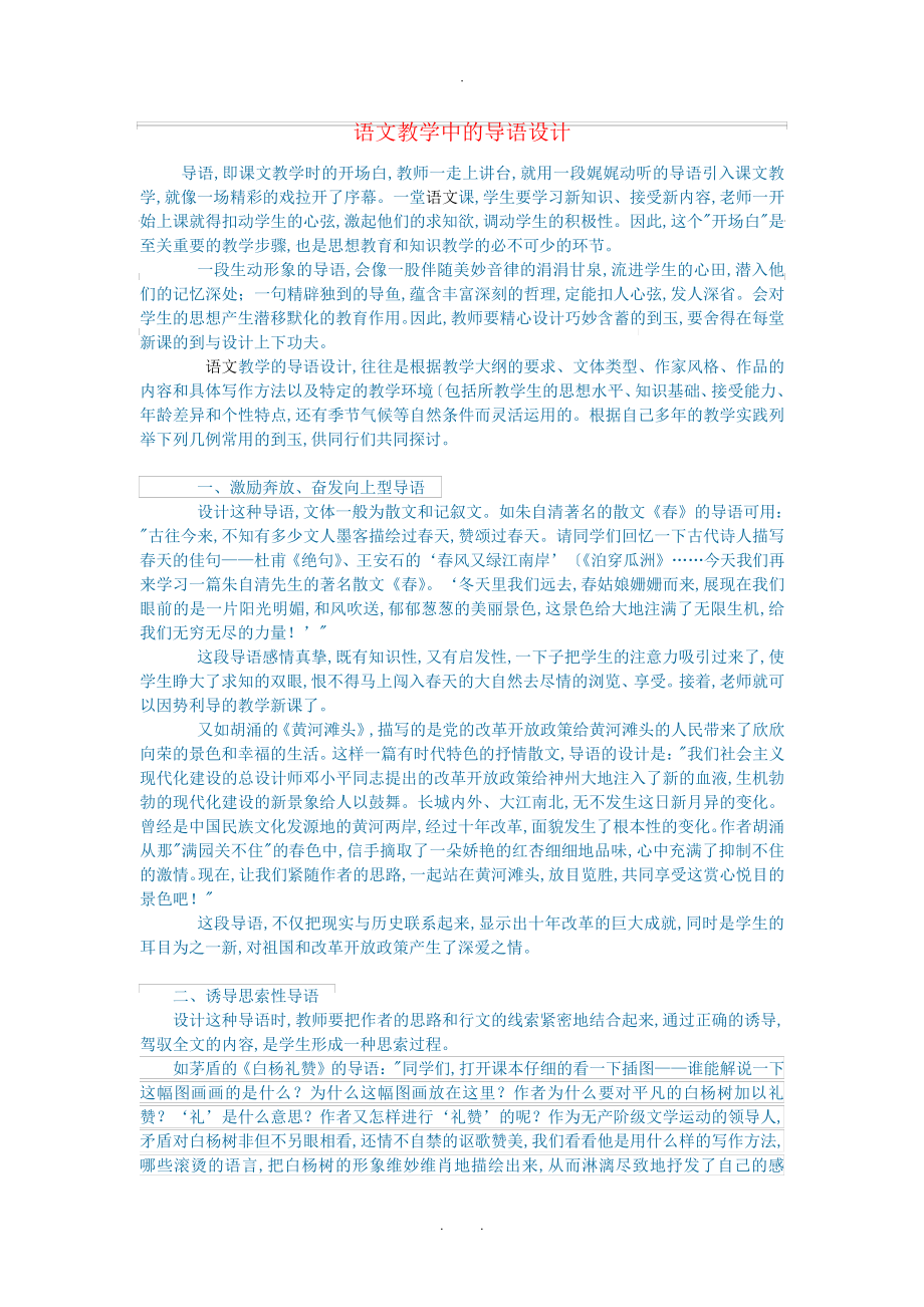 初中语文语文论文语文教学中的导语设计_第1页
