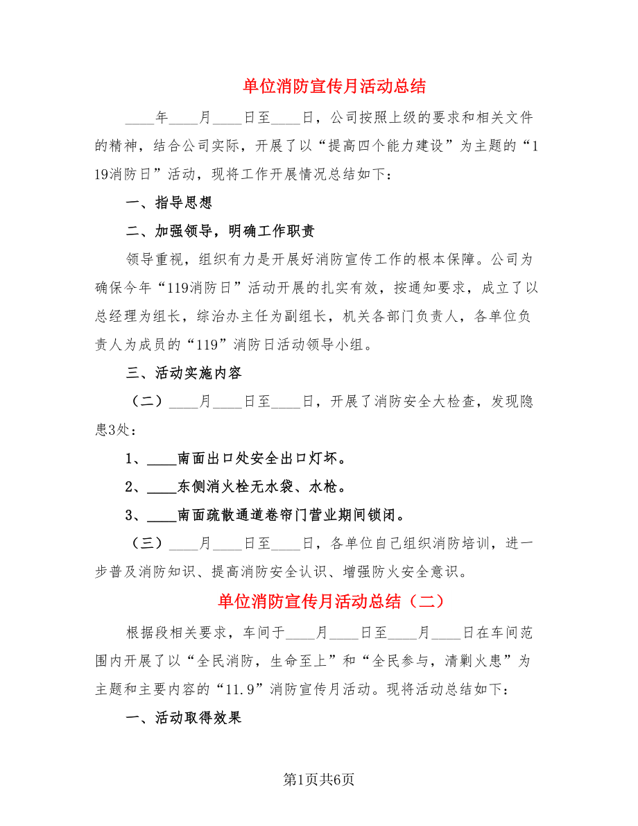 单位消防宣传月活动总结.doc_第1页