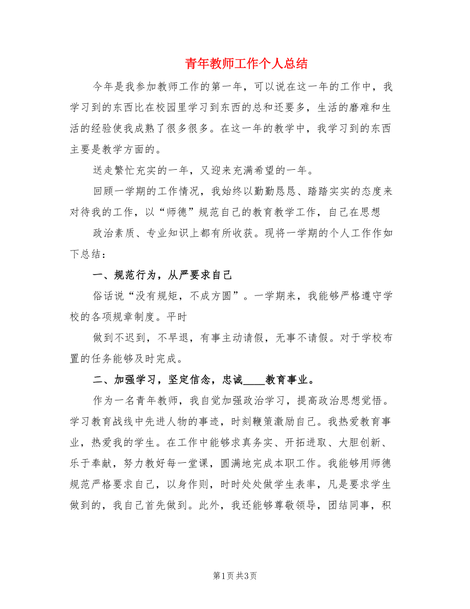 青年教师工作个人总结.doc_第1页