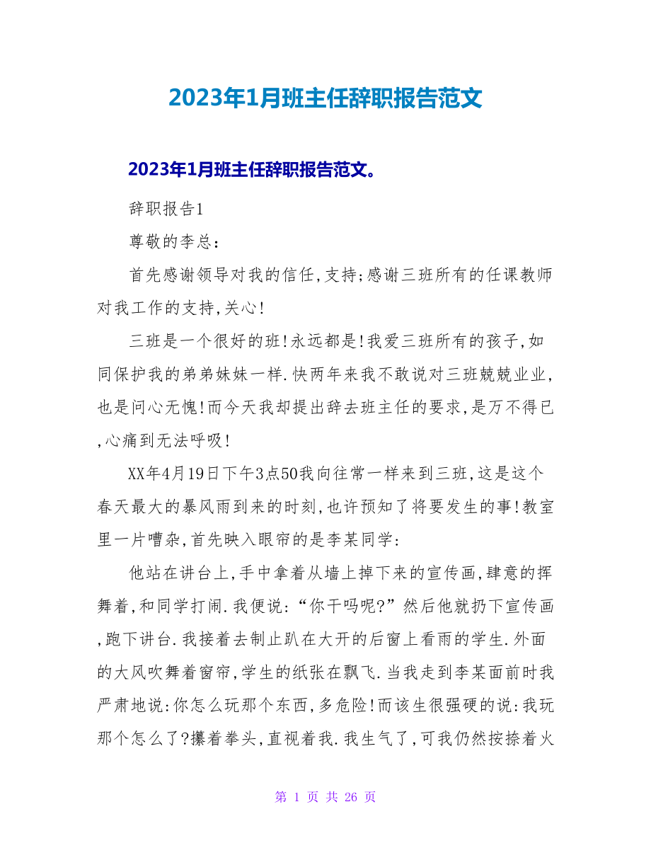 2023年1月班主任辞职报告范文.doc_第1页