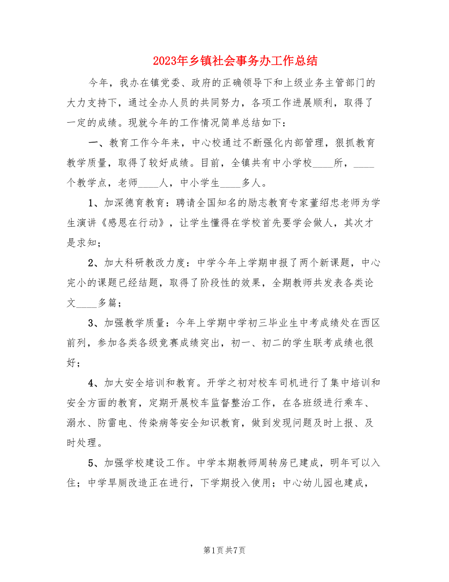 2023年乡镇社会事务办工作总结.doc_第1页