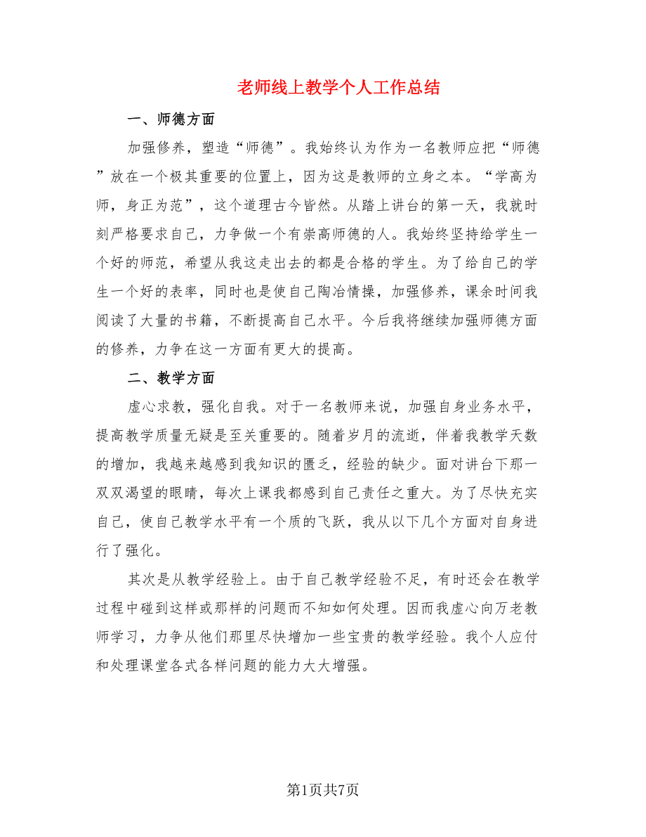 老师线上教学个人工作总结.doc_第1页