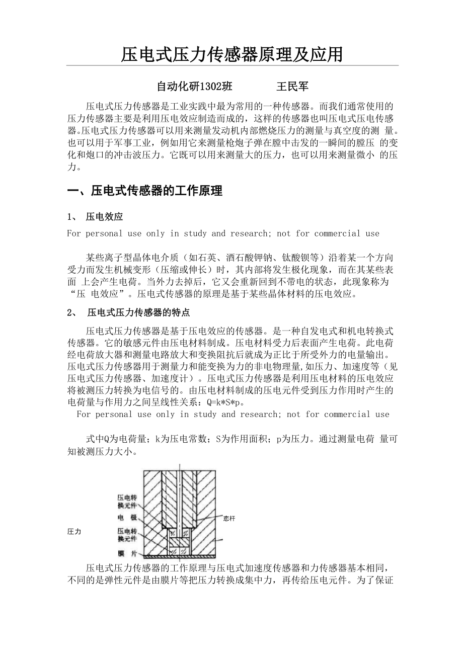 压电式压力传感器原理及应用_第1页
