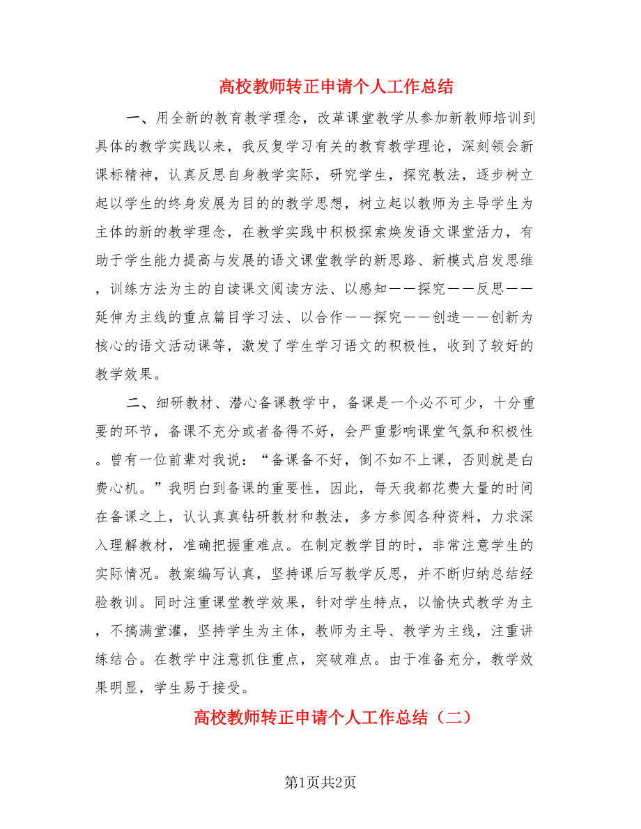 高校教师转正申请个人工作总结.doc_第1页