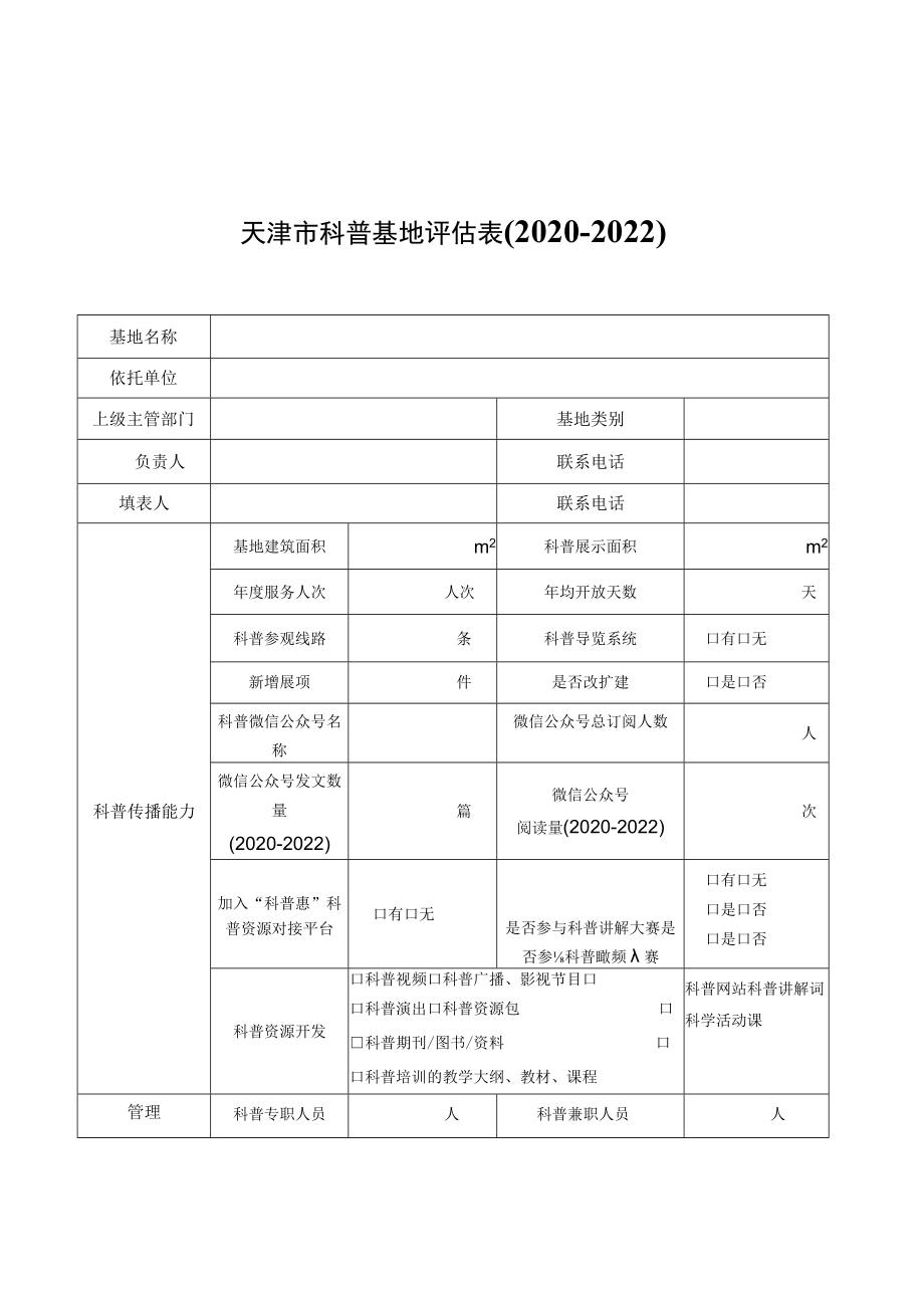 天津市科普基地评估表（2020-2022）、评估报告、材料装订_第1页