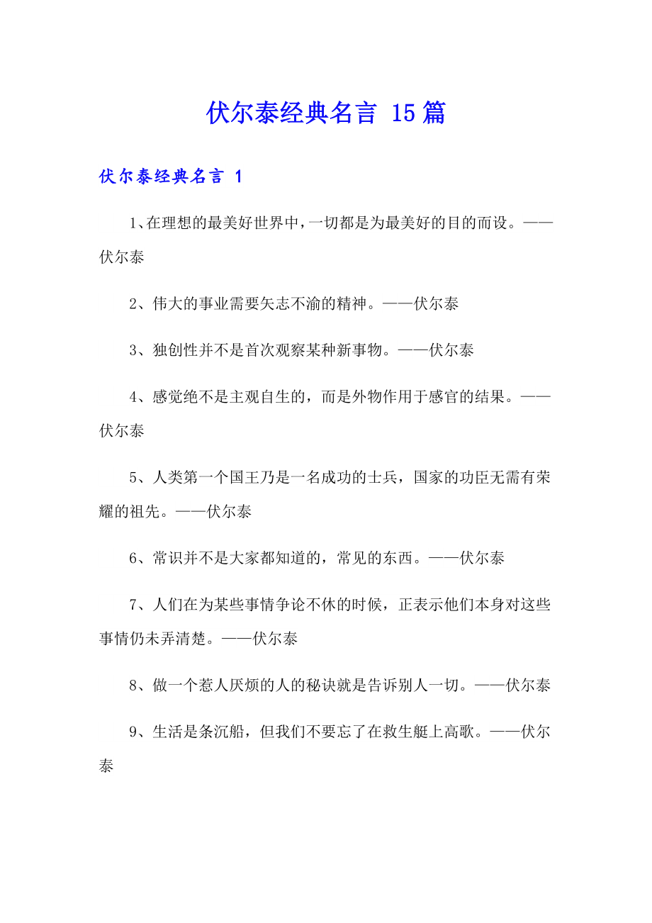 伏尔泰经典名言 15篇_第1页