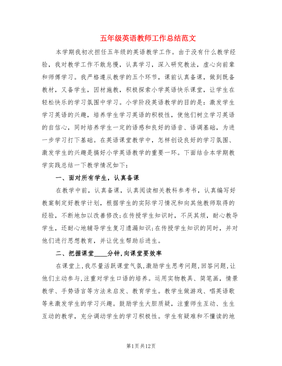 五年级英语教师工作总结范文.doc_第1页