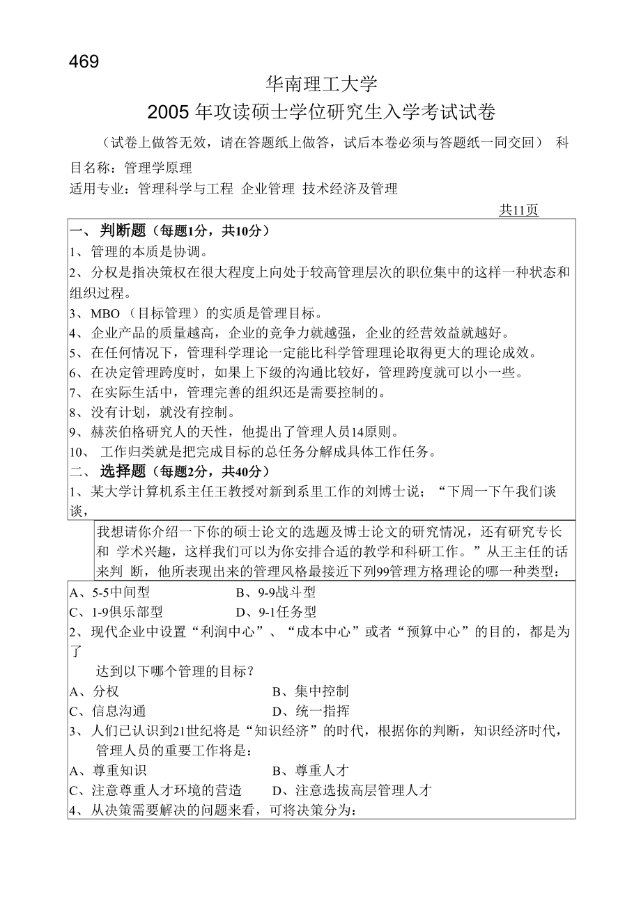 华南理工大学 华南理工2005年管理学原理 考研真题及答案解析_第1页