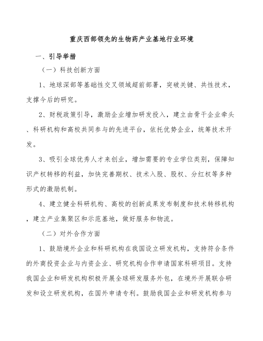 重庆西部领先的生物药产业基地行业环境_第1页