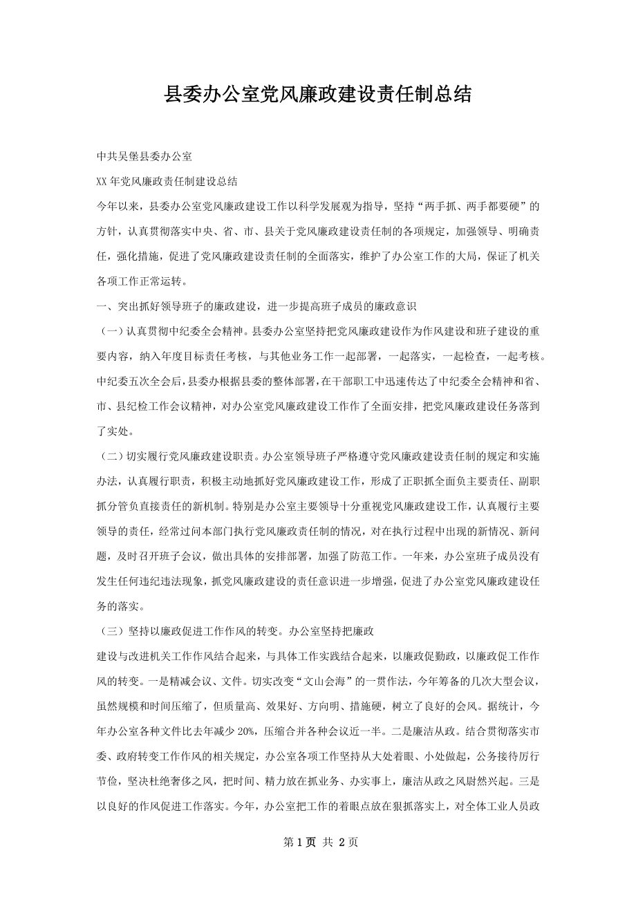 县委办公室党风廉政建设责任制总结_第1页