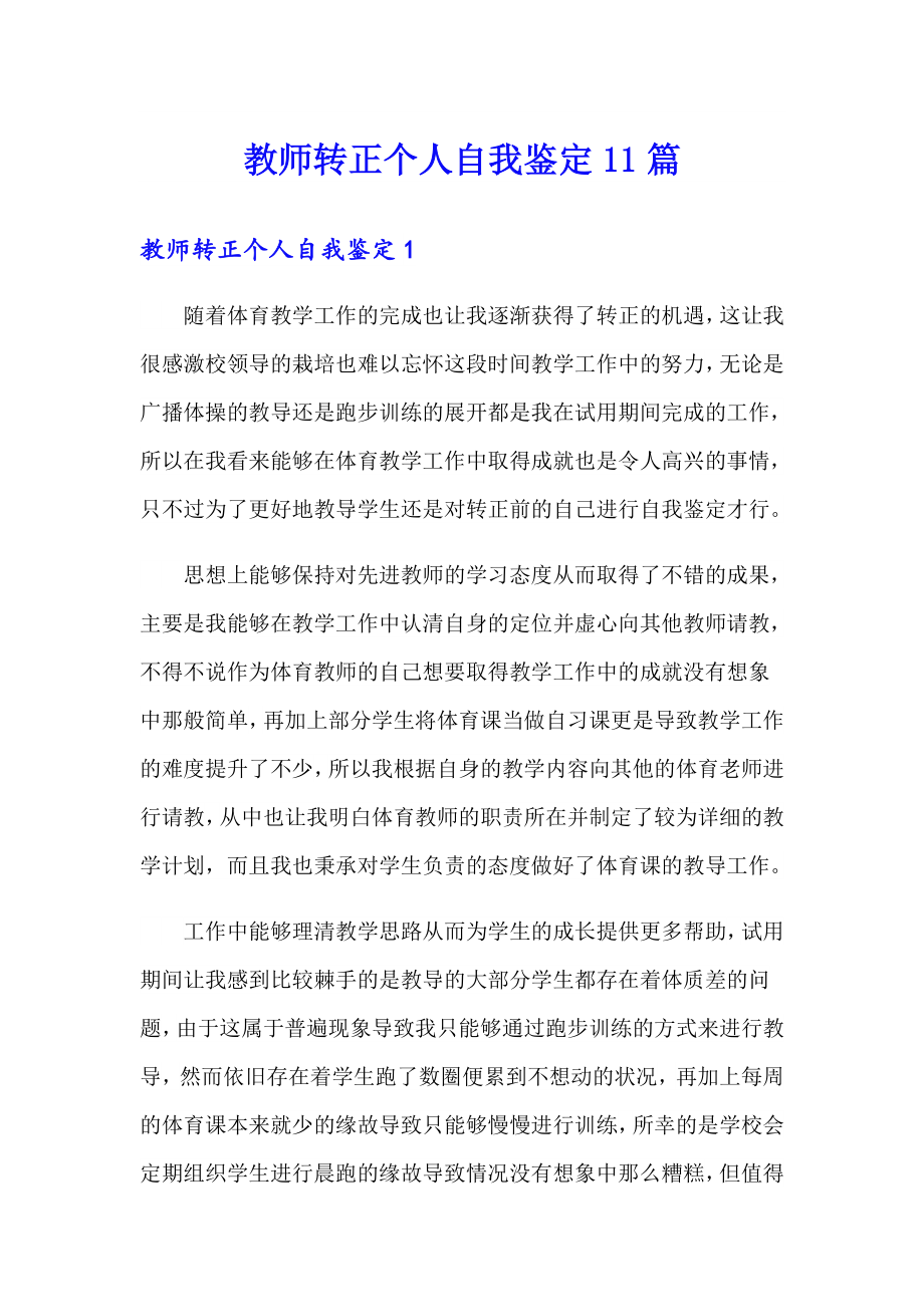 教师转正个人自我鉴定11篇_第1页