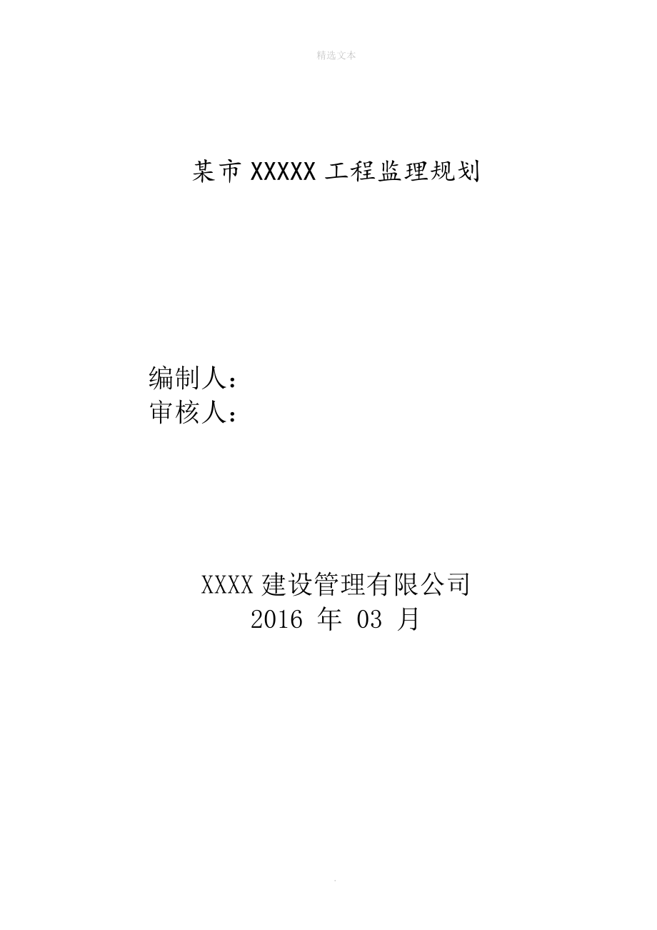 房屋建筑工程监理规划_第1页