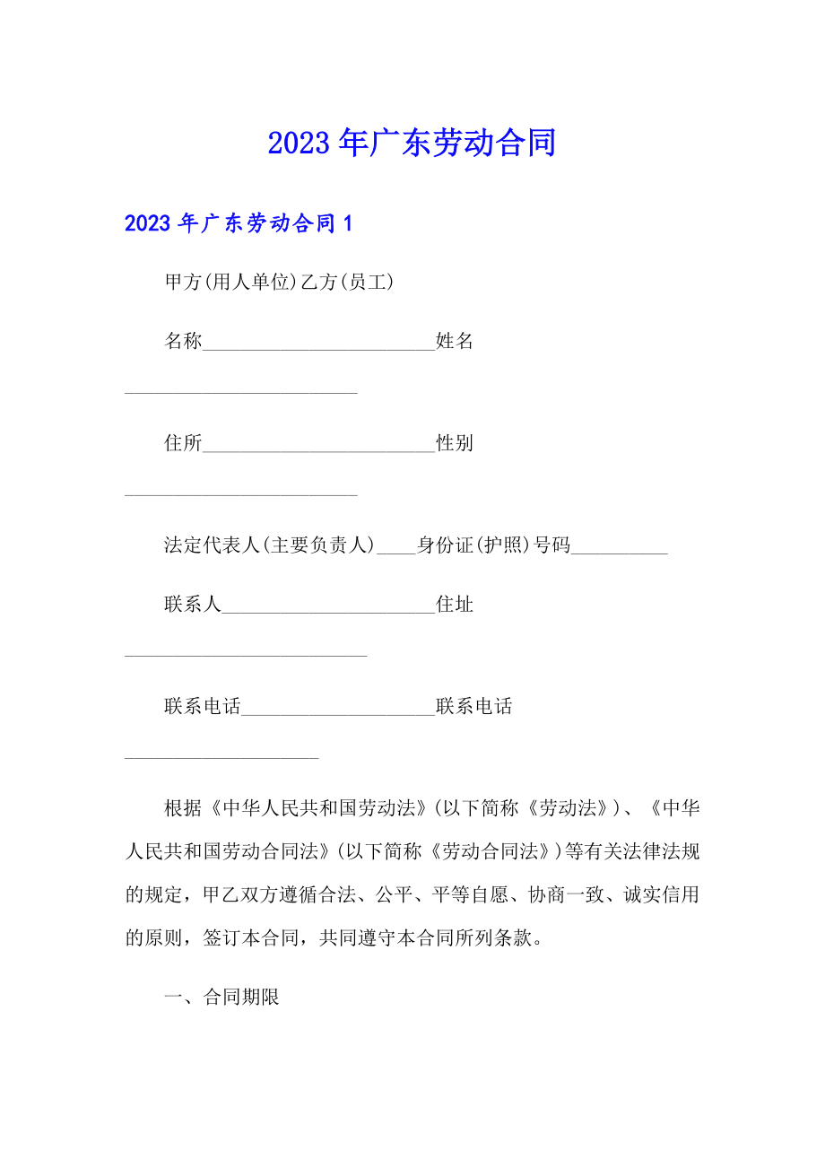 2023年广东劳动合同_第1页