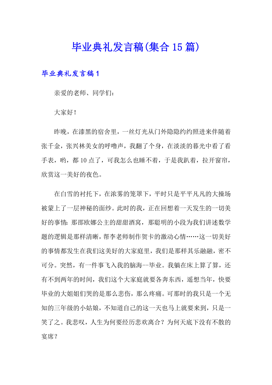 毕业典礼发言稿(集合15篇)_第1页