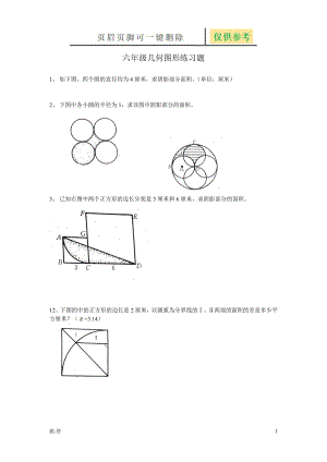 六年级几何图形练习题44810[辅导教育]