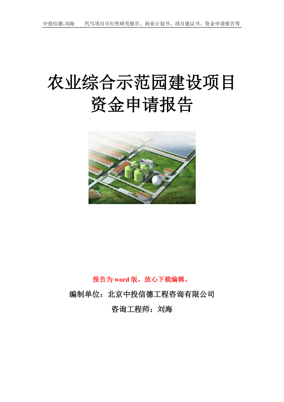 农业综合示范园建设项目资金申请报告模板_第1页