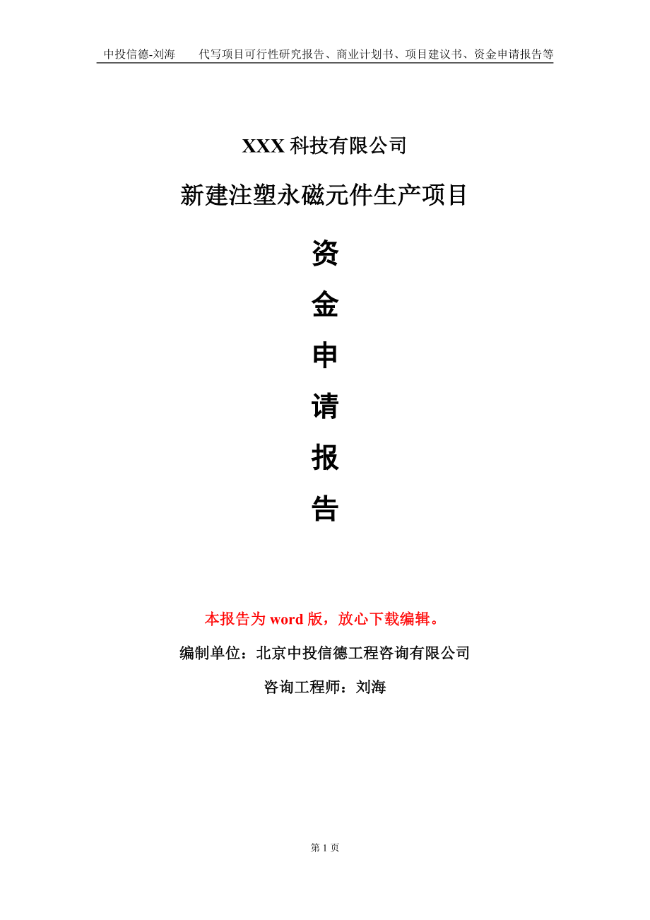 新建注塑永磁元件生产项目资金申请报告模板定制代写_第1页