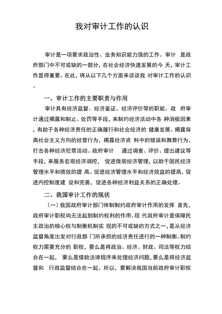 我對審計工作認識_第1頁