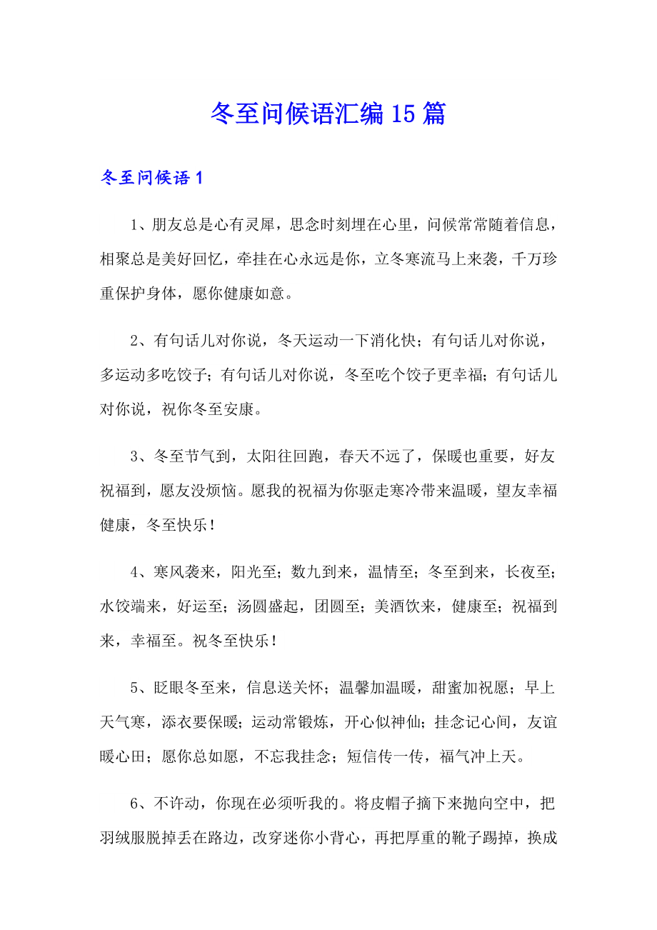 冬至問候語匯編15篇_第1頁