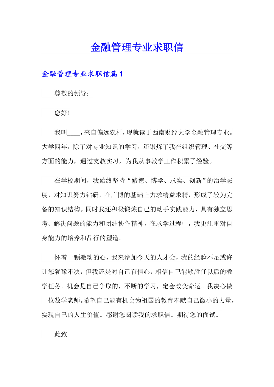 金融管理专业求职信_第1页