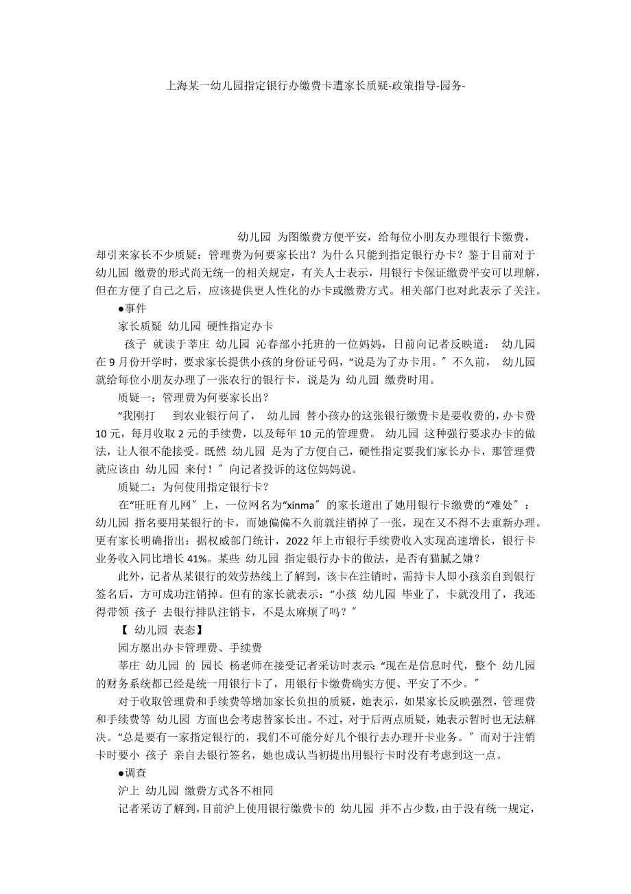 上海某一幼儿园指定银行办缴费卡遭家长质疑政策指导_第1页
