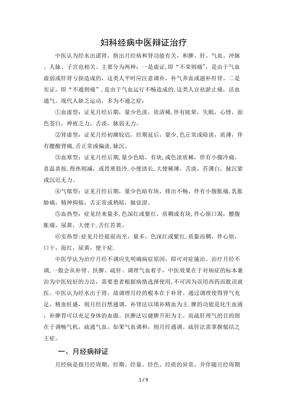 妇科经病中医辩证治疗_第1页