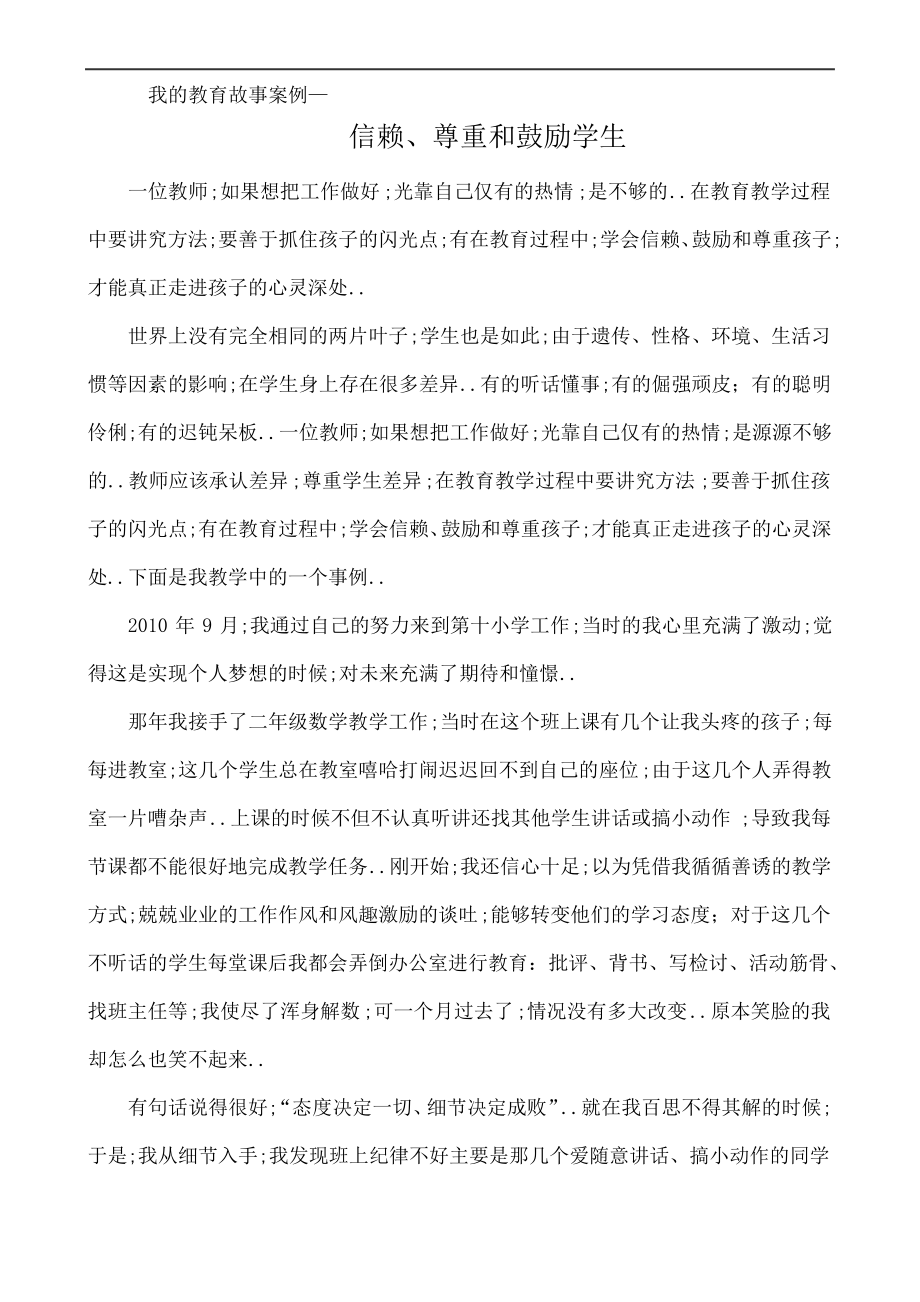 我的教育故事案例—_第1页