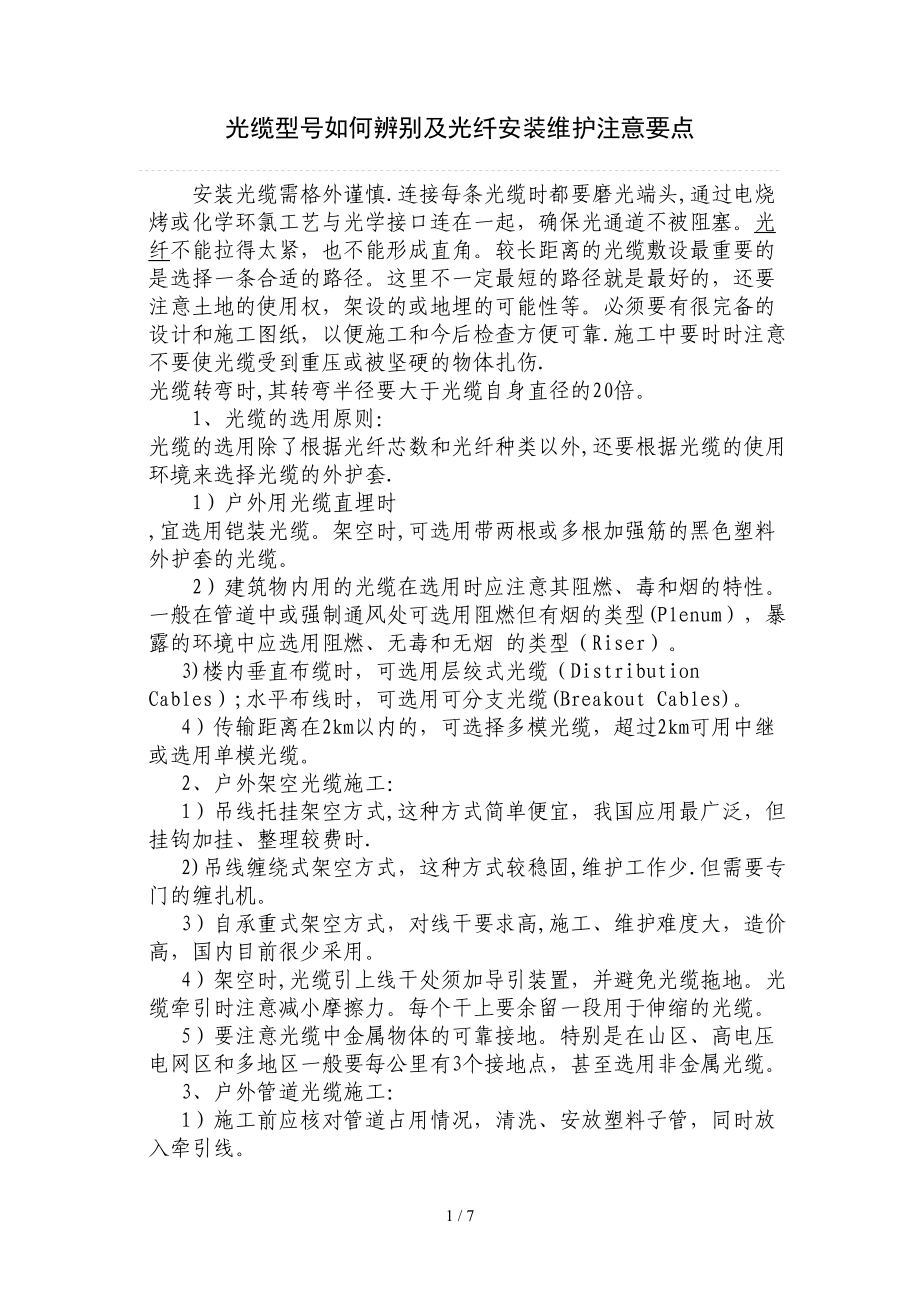 如何识别光缆型号辨别以及光纤安装维护的要点_第1页