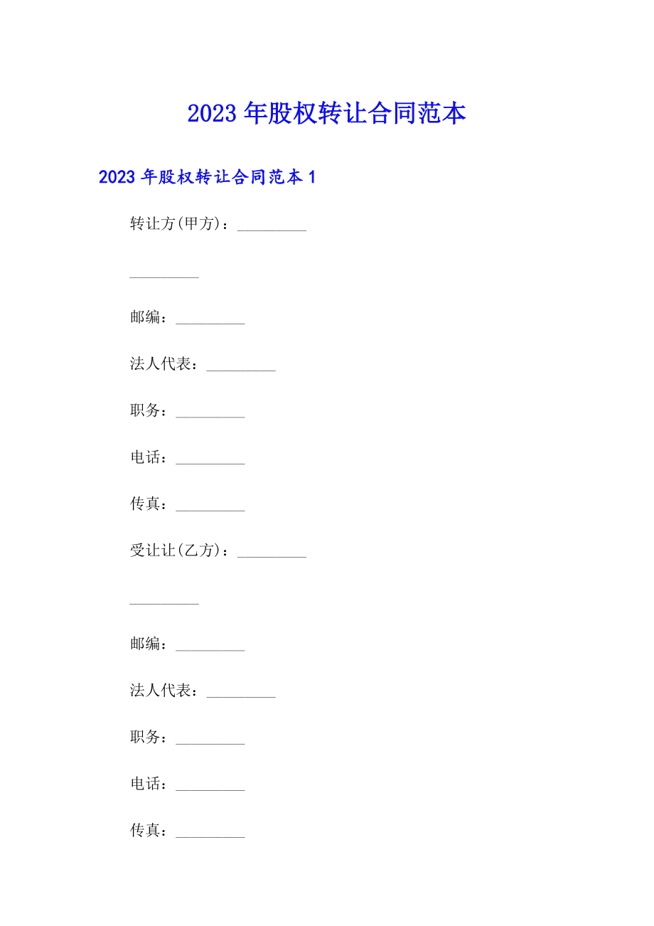 2023年股权转让合同范本（实用模板）_第1页