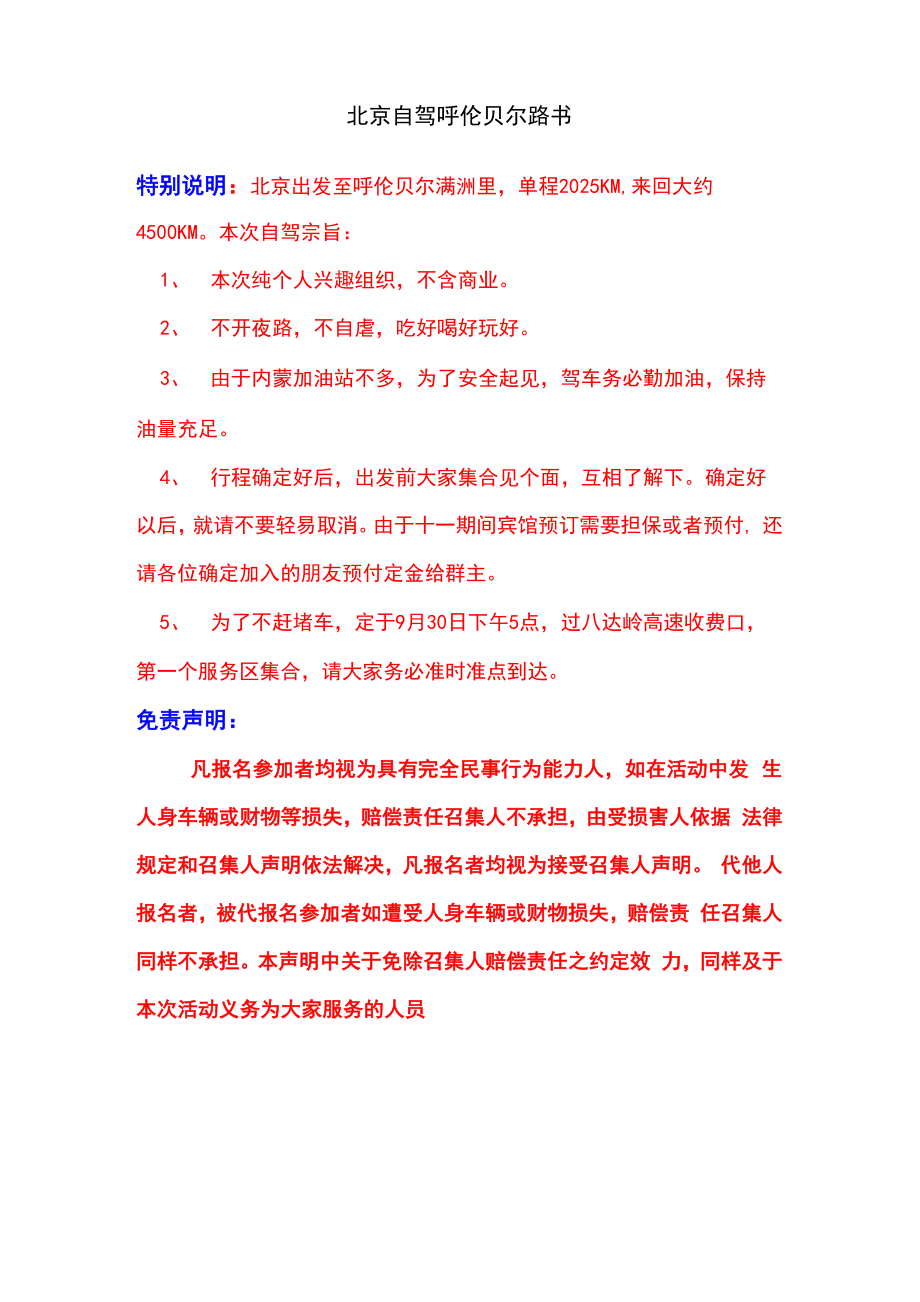 北京自驾呼伦贝尔路书更新版_第1页
