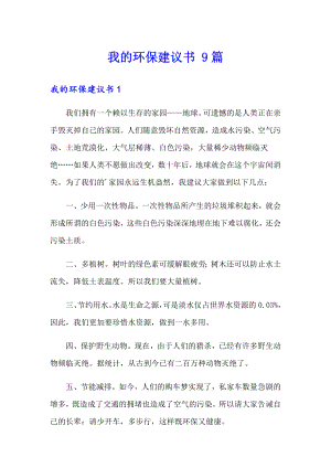 我的环保建议书 9篇