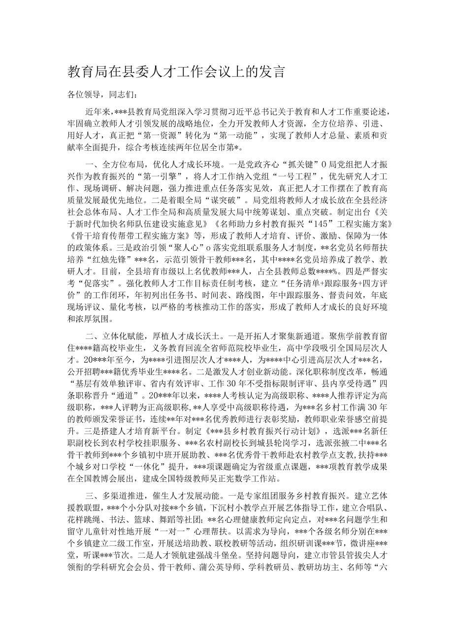 教育局在县委人才工作会议上的发言_第1页