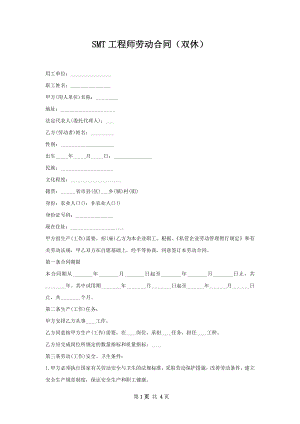 SMT工程师劳动合同（双休）