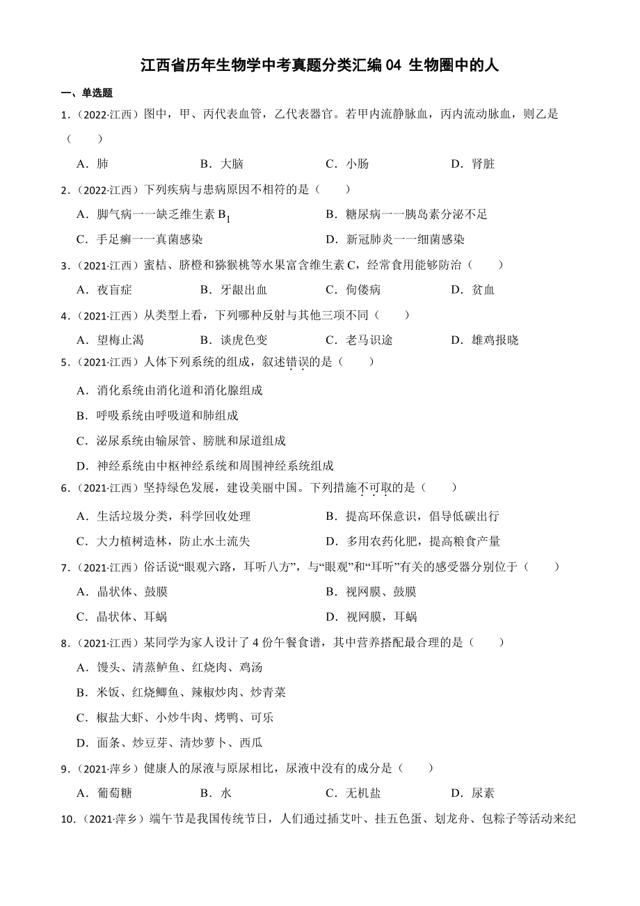 江西省至2022年生物学中考真题分类汇编04 生物圈中的人及答案_第1页
