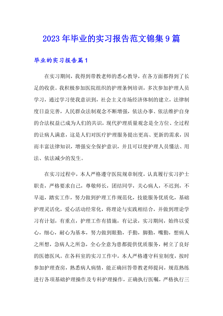 2023年毕业的实习报告范文锦集9篇_第1页