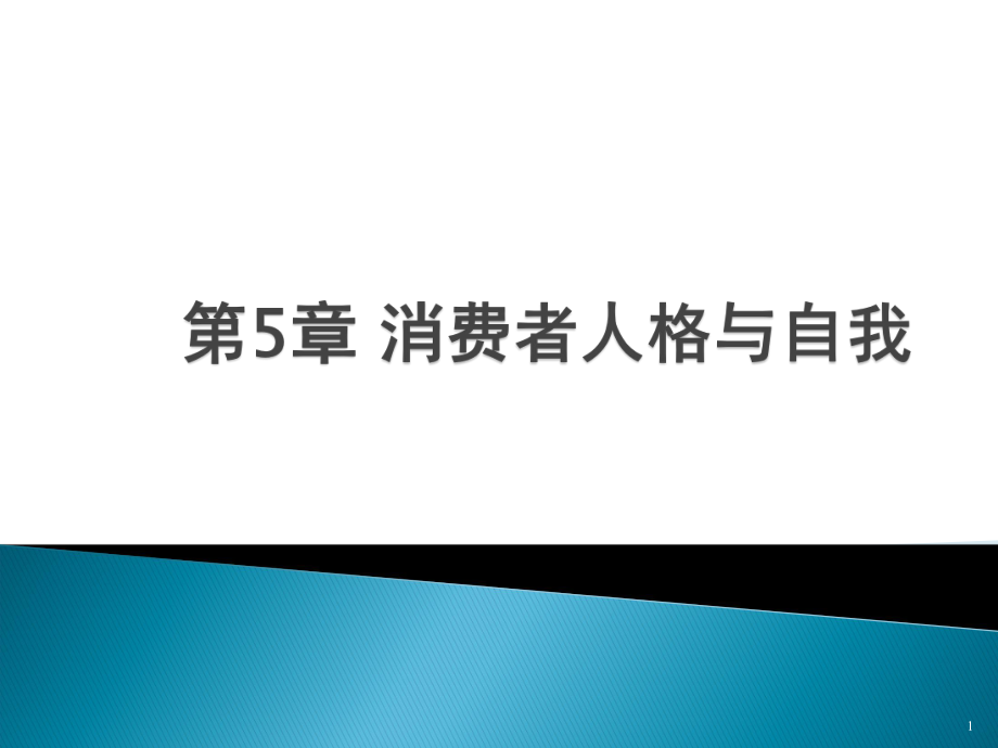 消费心理学：第5章 消费者人格和自我_第1页