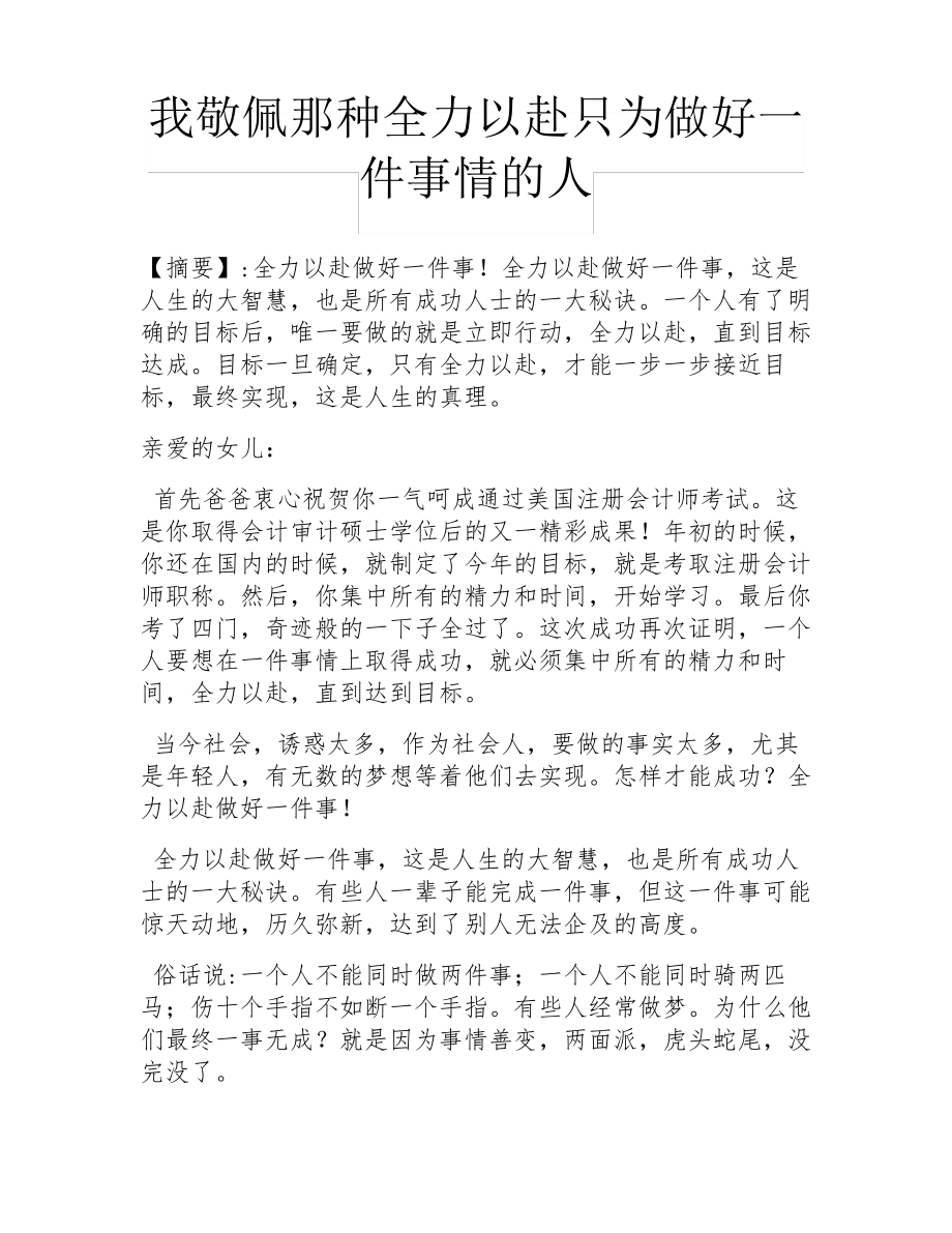 我敬佩那种全力以赴只为做好一件事情的人_第1页