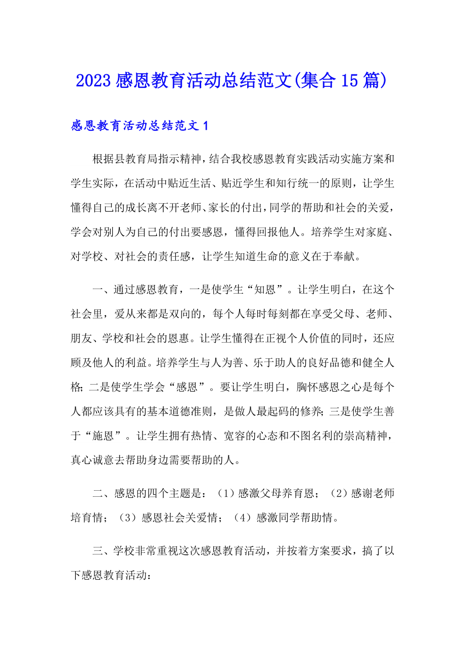 2023感恩教育活動總結范文(集合15篇)_第1頁