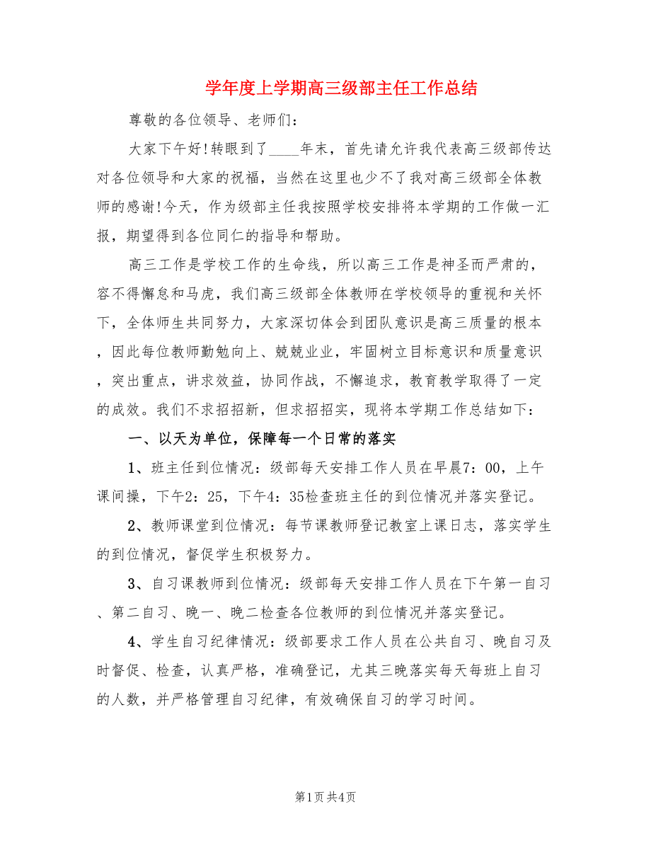 学年度上学期高三级部主任工作总结.doc_第1页