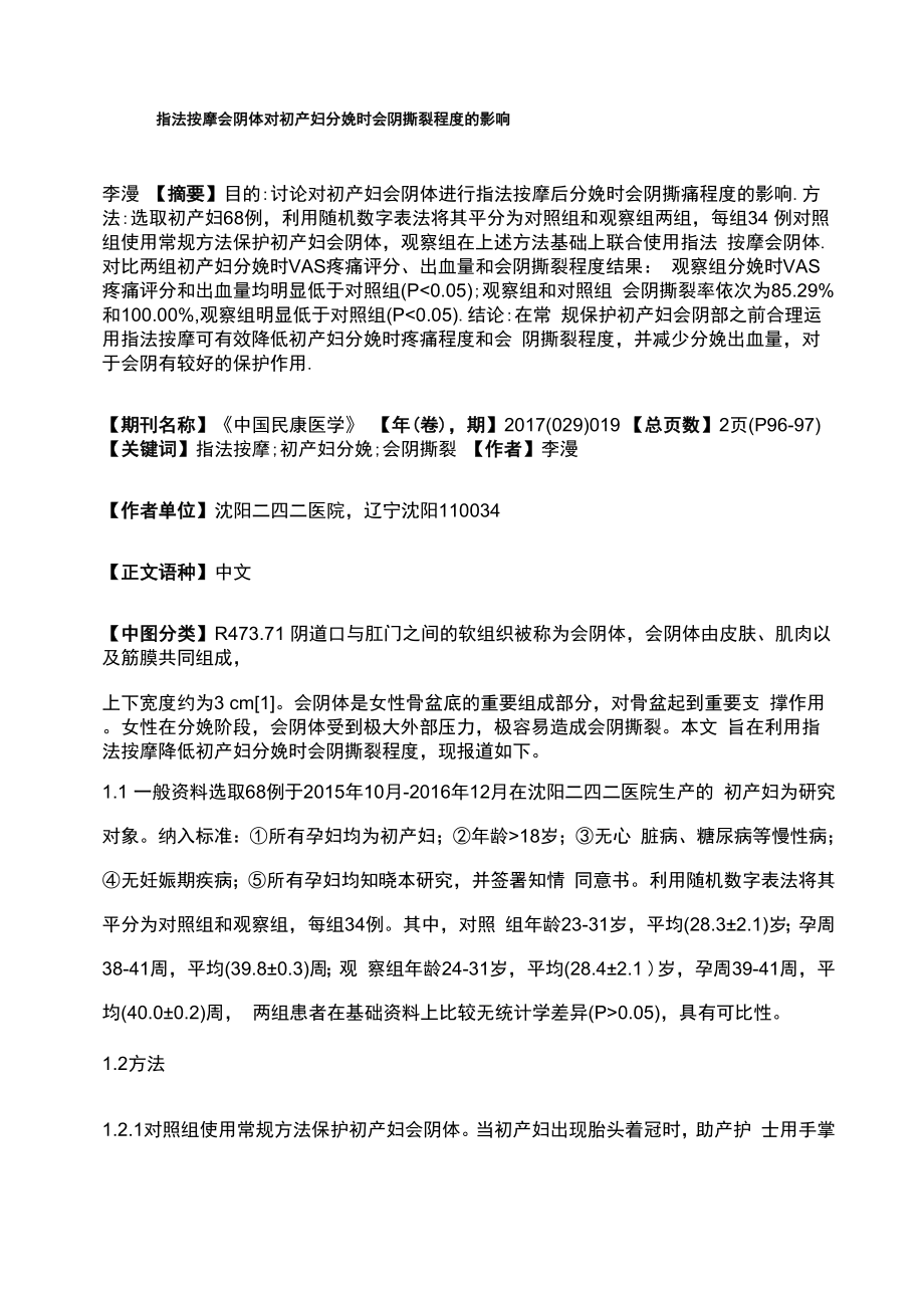 指法按摩会阴体对初产妇分娩时会阴撕裂程度的影响_第1页