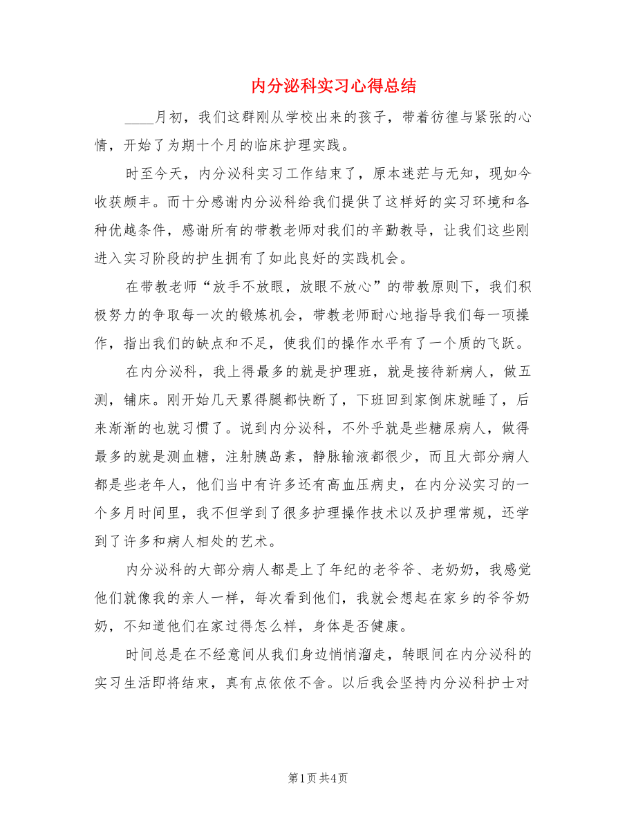 内分泌科实习心得总结.doc_第1页