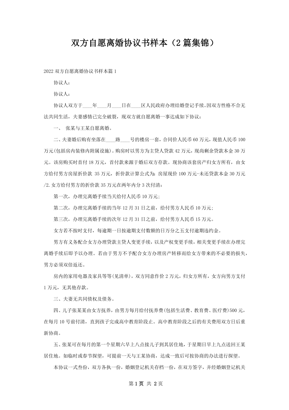 双方自愿离婚协议书样本（2篇集锦）_第1页