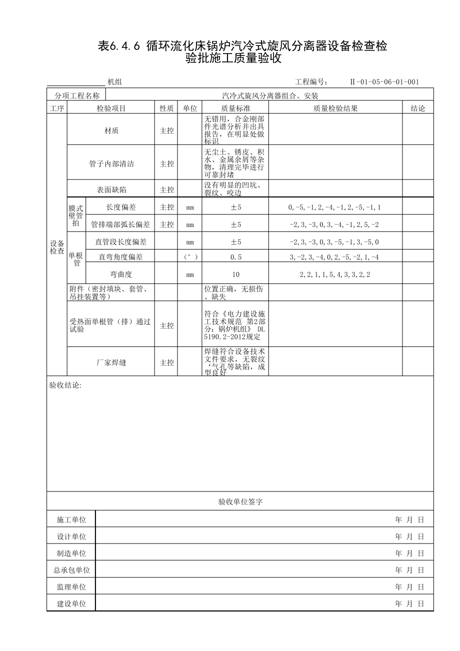 循环流化床锅炉气冷式旋风分离器设备检验批质量验收表_第1页