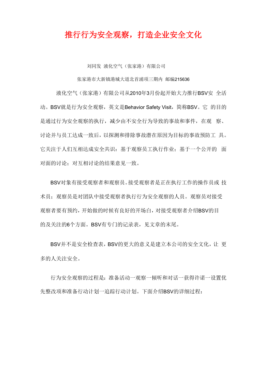 推行行为安全观察打造企业安全文化_第1页