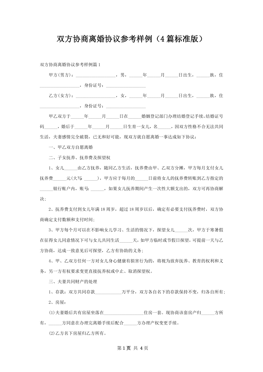 双方协商离婚协议参考样例（4篇标准版）_第1页