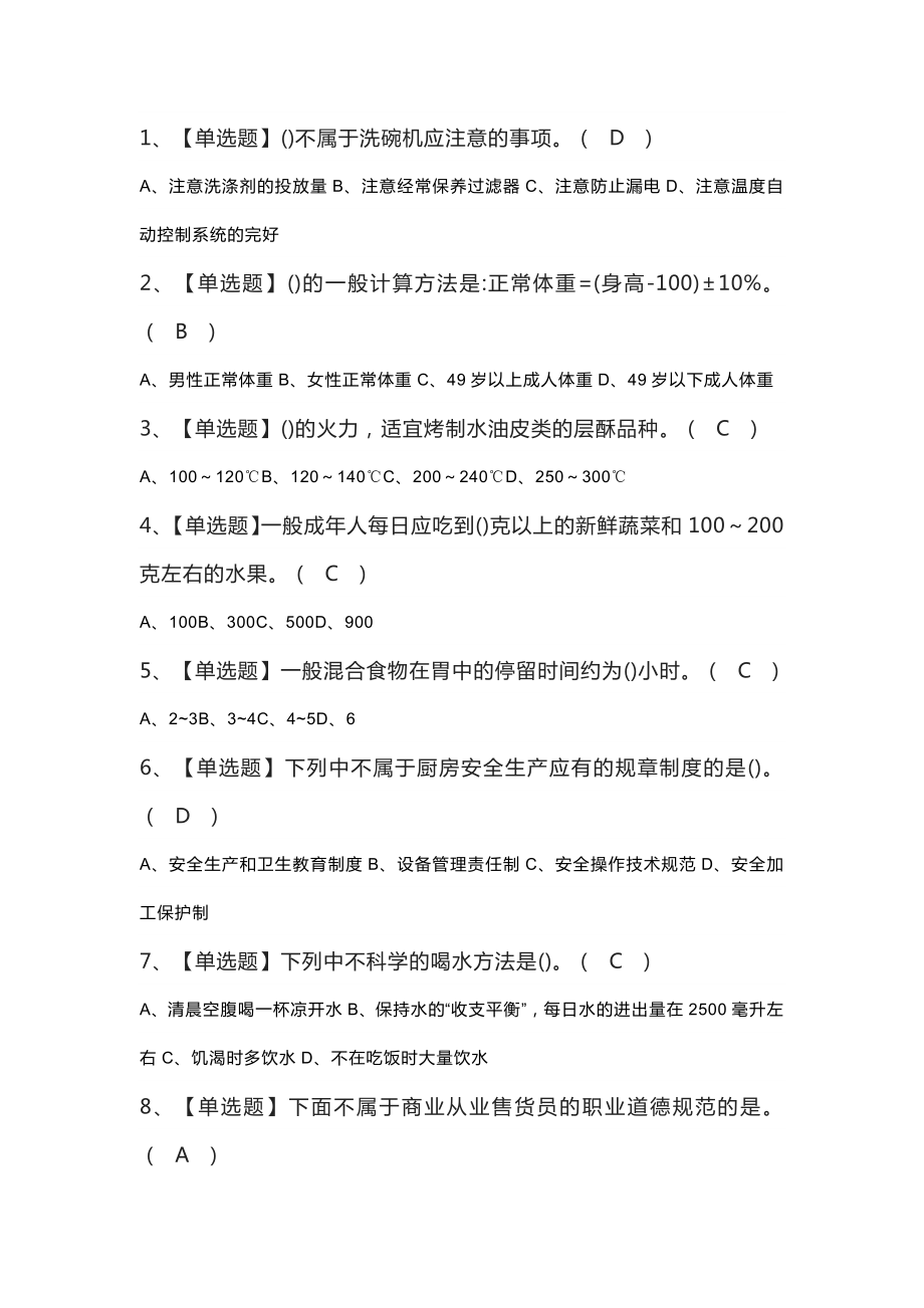 中式面点师（中级）模拟考试练习卷含解析 第12份_第1页