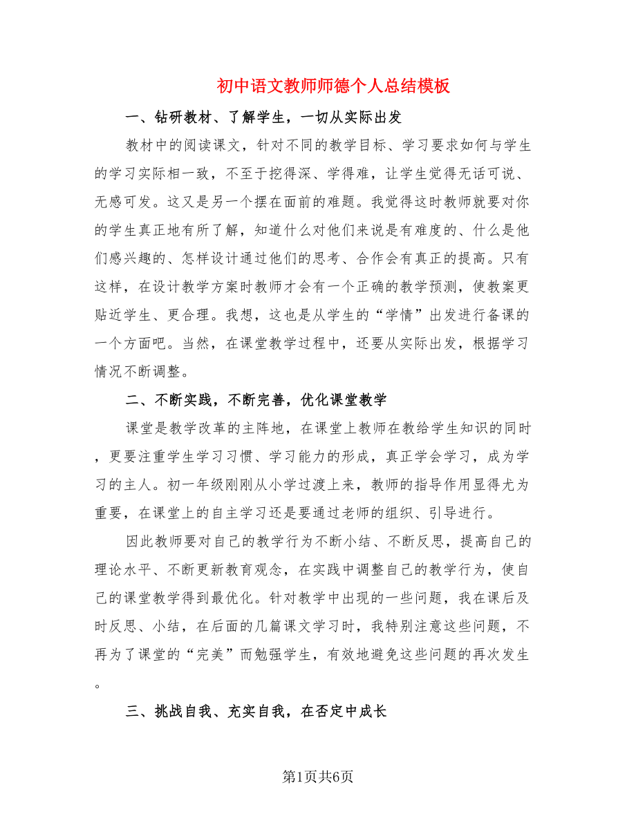 初中语文教师师德个人总结模板.doc_第1页