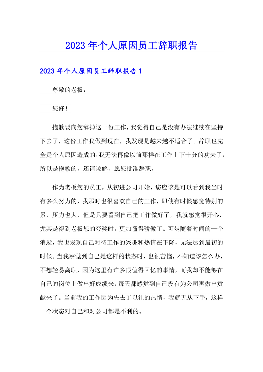 【精选汇编】2023年个人原因员工辞职报告_第1页